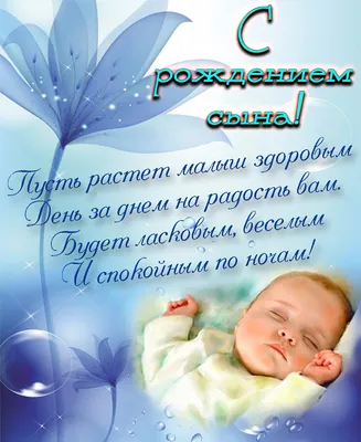 Поздравляю с рождением сына! - Скачайте на Davno.ru
