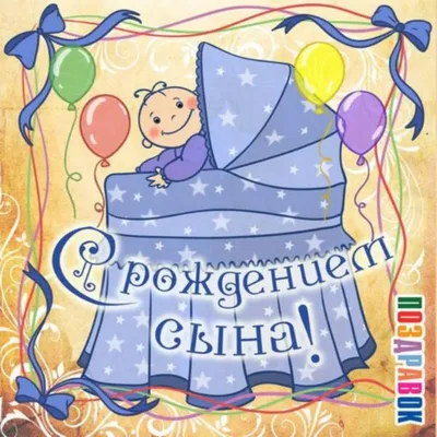 Бесплатные поздравительные открытки на рождение внука бабушке с дедушкой.  Скачать бесплатно открытки … | Поздравительные открытки, Открытки,  Новорожденные открытки