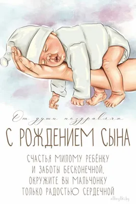 Поздравления женщине с рождением сыночка - 70 фото