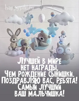 С рождением сына поздравления родителям картинки - 66 фото