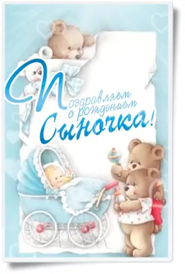Открытка С рождением сына. Поздравительная открытка А6 в крафтовом  конверте. - купить с доставкой в интернет-магазине OZON (1280066774)