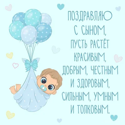 80+ красивых поздравительных открыток с рождением СЫНА