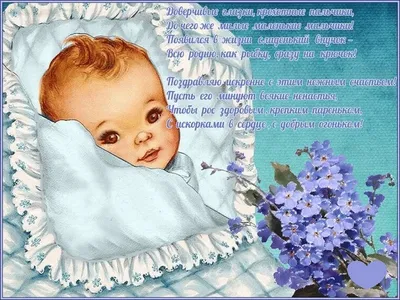 80+ красивых поздравительных открыток с рождением СЫНА