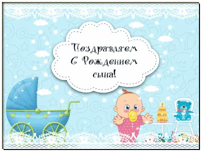 Поздравления с рождением сына: в прозе и стихах
