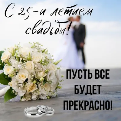 Открытка! С годовщиной свадьбы 25 лет! Открытка на 25 годовщину от души! От  души поздравляю вашу