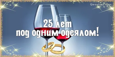 Купить Ассортимент открыток \"25 лет Серебряная свадьба!\" Формат А5.  Отделка. Текст. оптом - Лига поздравлений