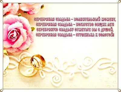 Поздравление мужу на серебряную свадьбу - лучшая подборка открыток в  разделе: Свадьба на npf-rpf.ru