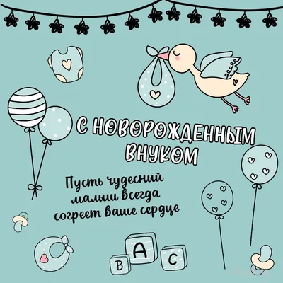 Поздравления с днем рождения внука: стихи, проза, открытки | Joy-Pup - всё  самое интересное! | Дзен