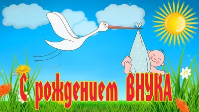 Поздравляю с рождением внука! - YouTube