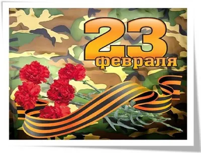 23 февраля – День защитника Отечества | 23.02.2022 | Лесной - БезФормата