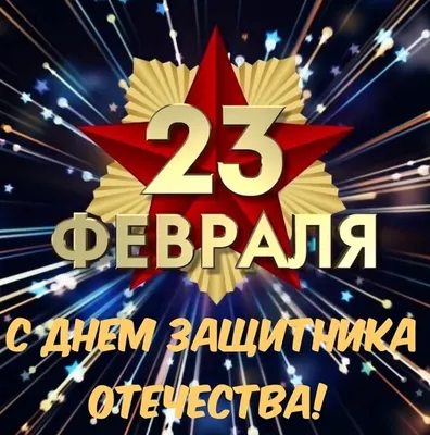 Поздравляем с 23 февраля! С Днём защитника Отечества!