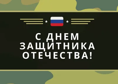 23 февраля – праздник для всех мужчин или только служивших в армии?