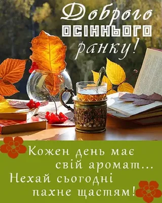 🍁☕С добрым осенним утром !🌞🍁 благословенного дня!💗Красивое музыкальное  пожелание😊отличной недел - YouTube