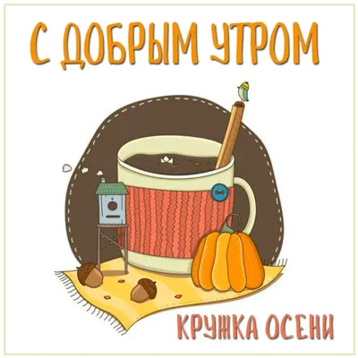 Осенние картинки \"С Добрым Утром!\" (359 шт.)