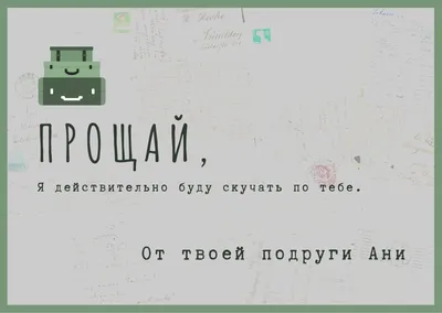 Прощальное письмо коллегам, руководителю и коллективу при увольнении  (примеры)