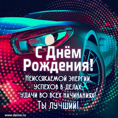 Поздравления с днем рождения: в стихах, прозе и картинках для мужчин и  женщин — Разное