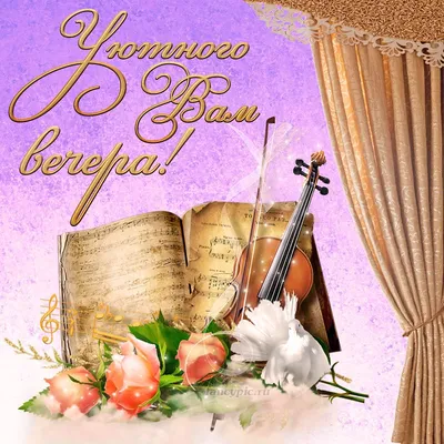 Доброго вечера и ночи - Картинки Добрый вечер! Хорошего настроения!  картинки интернет друзьям - Спокойной ночи! … | Открытки, Ночь, Картинки  для поднятия настроения