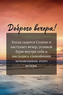 Пожелания доброго вечера мужчине - 81 фото