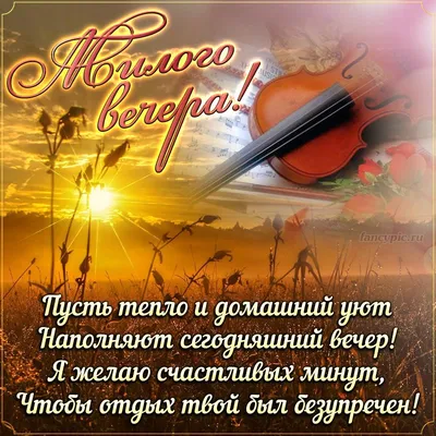 Добрый вечер картинки