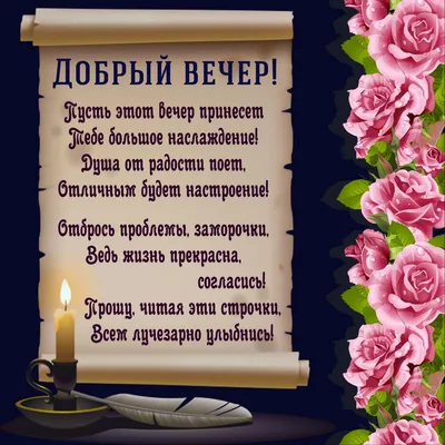 Красивое пожелание добрый вечер доброй ночи, 50 вариантов, в стихах,  картинках, открытках, гифках. Прикольные пожелания добрый веч… | Ночь,  Спокойной ночи, Открытки