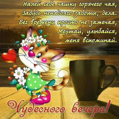 Картинка пожелание славного доброго вечера - поздравляйте бесплатно на  otkritochka.net