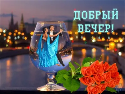 Пожелания доброго вечера в прозе (39 лучших фото)