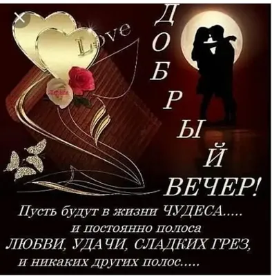 Благословенного вечера - фото и картинки: 66 штук