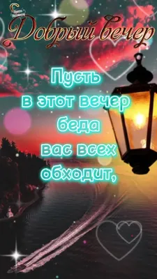 Открытки открытки открытка добрый вечерпожелания доброгочудесного вечера