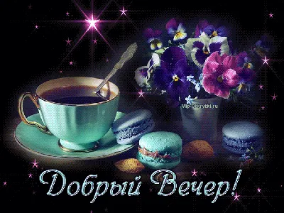 Доброго вечера и хорошего настроения! фото и пожелания - Прикольные  картинки про вечер - Стихи и открытки: Добрый вечер! | Открытки, Картинки,  Ночь