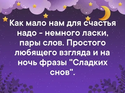 Пожелания спокойной ночи любимому мужу (27 лучших фото)