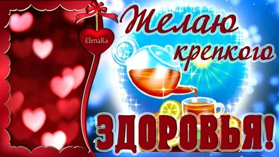 Желаю тебе здоровья , счастья , любви и всего доброго от меня ! - YouTube