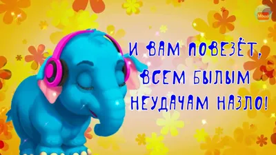 ПОЗИТИВЧИК ДЛЯ ДРУЗЕЙ! ХОРОШЕГО ВАМ НАСТРОЕНИЯ.))😊☺️ - YouTube