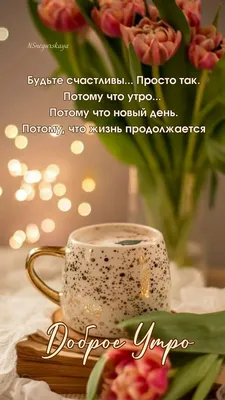 Открытка доброе утро жизнь — Slide-Life.ru
