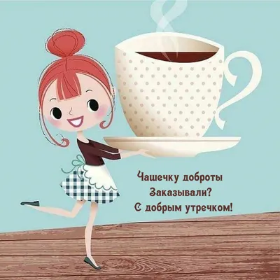 Открытка доброе утро женщине — Slide-Life.ru
