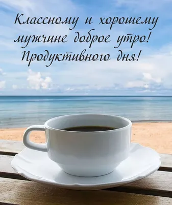 Красивые открытки \"Доброе утро!\" | Открытки, поздравления и рецепты | Дзен