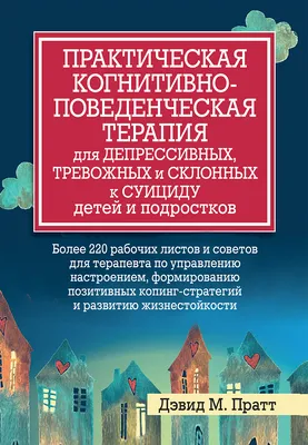 Набор инструментов при депрессии: как быстро поднять настроение, повысить  мотивацию и улучшить самочувствие прямо сейчас Алекс Корб, Патрисия Дж.  Робинсон, Лиза Шаб, Кирк Штросаль - купить книгу Набор инструментов при  депрессии: как