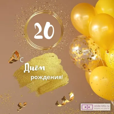 Открытки с годовщиной фарфоровой свадьбы на 20 лет | Бронзовая свадьба,  Свадебные поздравления, Свадьба