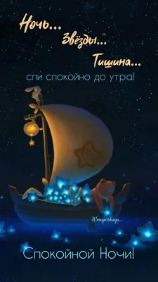 Спокойной ночи | Ночь, Позитивные цитаты, Спокойной ночи