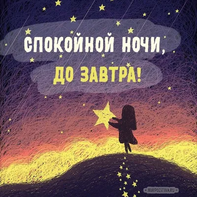 Открытки \"Спокойной ночи\" (110 картинок)