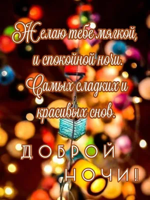 Красивые картинки \"Спокойной весенней ночи!\" (100 фото) 🔥 Прикольные  картинки и юмор