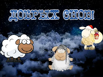 Доброй ночи! | Ночь, Позитивные цитаты, Спокойной ночи