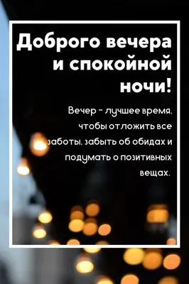 Картинки \"Доброго Вечера и Спокойной Ночи!\" (265 шт.)