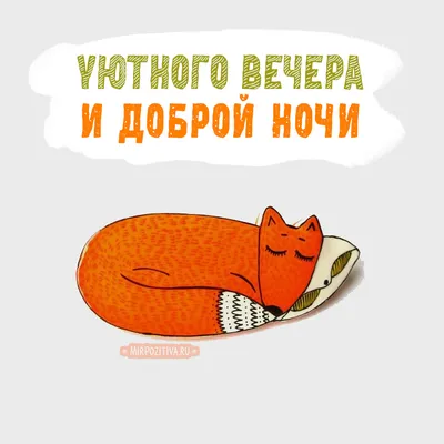 Картинки \"Доброго Вечера и Спокойной Ночи!\" (265 шт.)