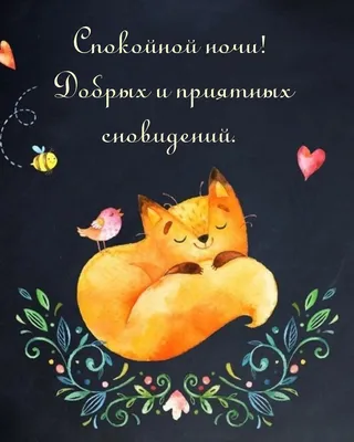 Спокойной ночи картинки: красивые необычные нежные