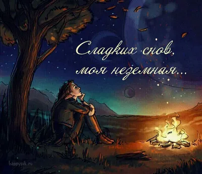 Позитивные картинки спокойной ночи скачать бесплатно