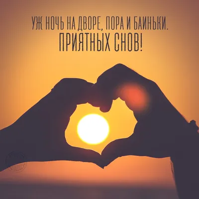 Спокойной ночи, любимая | Ночь, Спокойной ночи, Позитивные цитаты