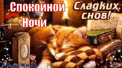 Доброй ночи пожелания красивые открытки - 70 фото