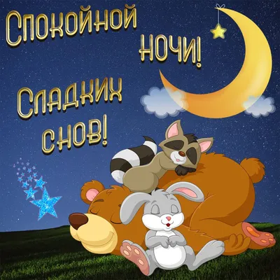 Картинки \"Доброго Вечера и Спокойной Ночи!\" (265 шт.)