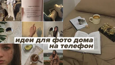 Идеи для домашней фотосессии » Фотосессия дома с EVA Blog