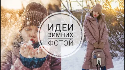 21 крутая идея для фотосессии зимой ❄️